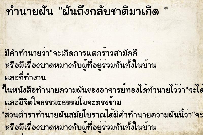 ทำนายฝัน ฝันถึงกลับชาติมาเกิด 